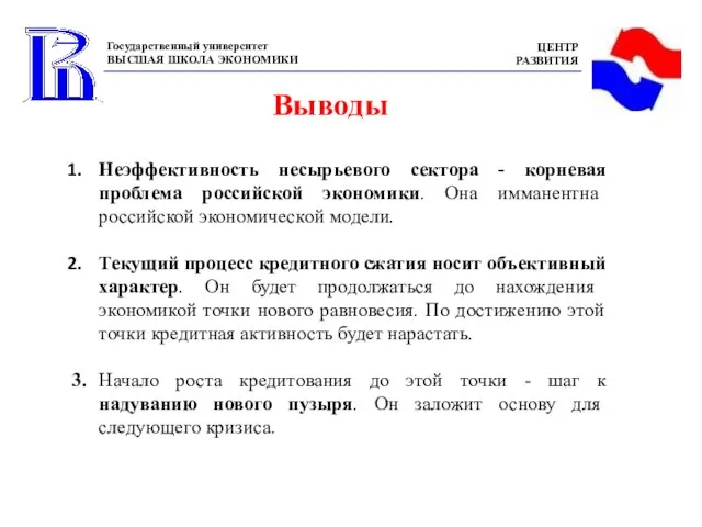 Неэффективность несырьевого сектора - корневая проблема российской экономики. Она имманентна российской экономической