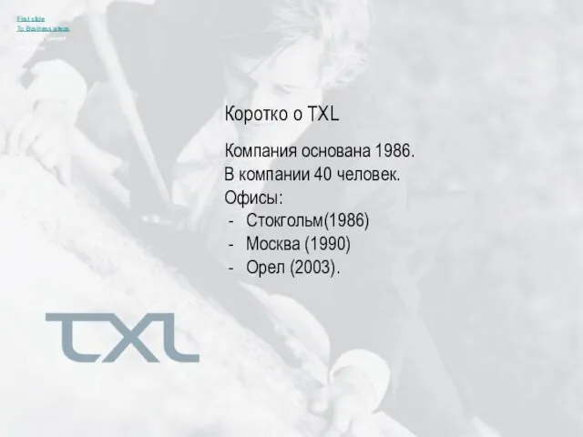 Компания основана 1986. В компании 40 человек. Офисы: Стокгольм(1986) Москва (1990) Орел