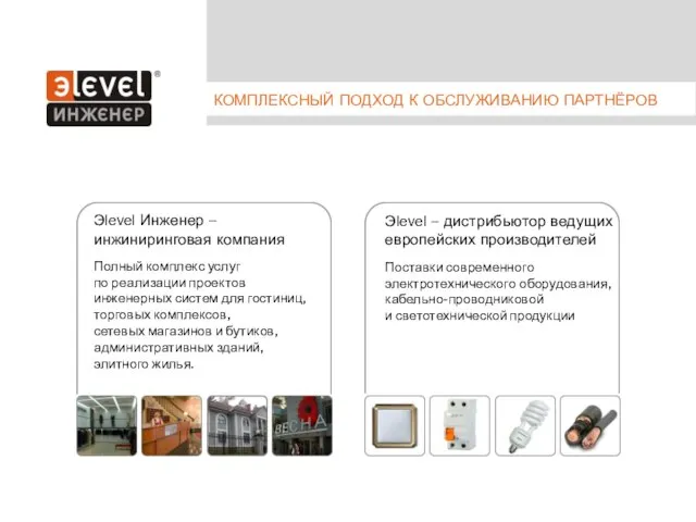 Эlevel Инженер – инжиниринговая компания Полный комплекс услуг по реализации проектов инженерных