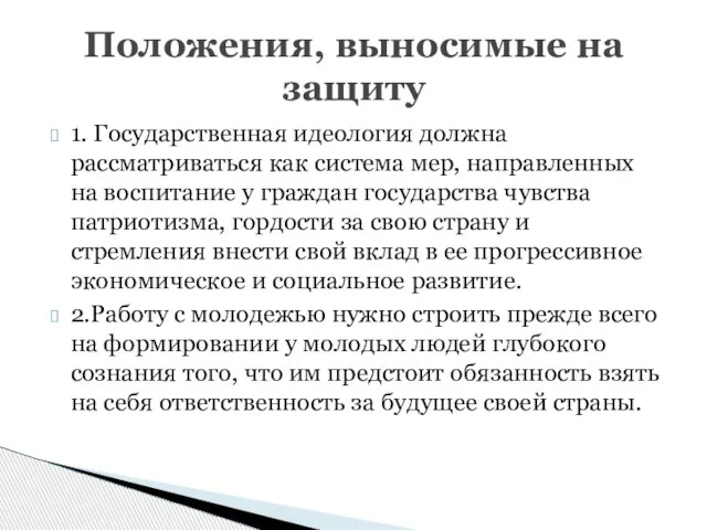 1. Государственная идеология должна рассматриваться как система мер, направленных на воспитание у