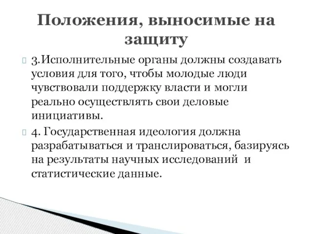 3.Исполнительные органы должны создавать условия для того, чтобы молодые люди чувствовали поддержку