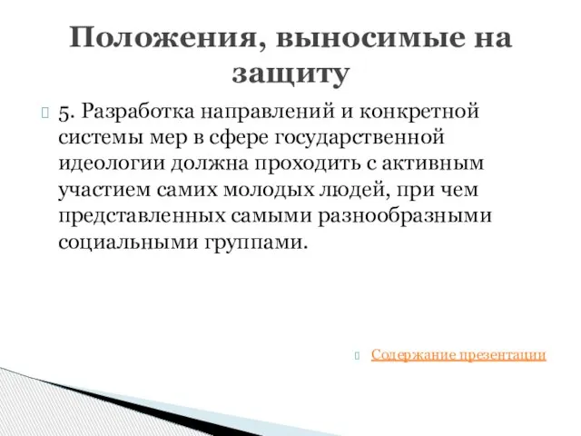 Положения, выносимые на защиту 5. Разработка направлений и конкретной системы мер в