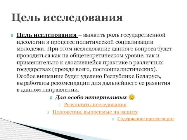 Цель исследования – выявить роль государственной идеологии в процессе политической социализации молодежи.