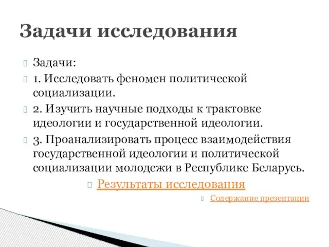 Задачи: 1. Исследовать феномен политической социализации. 2. Изучить научные подходы к трактовке