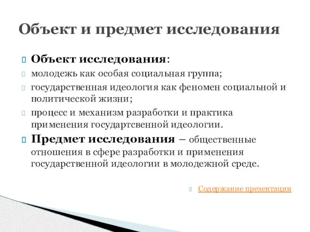 Объект исследования: молодежь как особая социальная группа; государственная идеология как феномен социальной