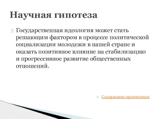 Государственная идеология может стать решающим фактором в процессе политической социализации молодежи в