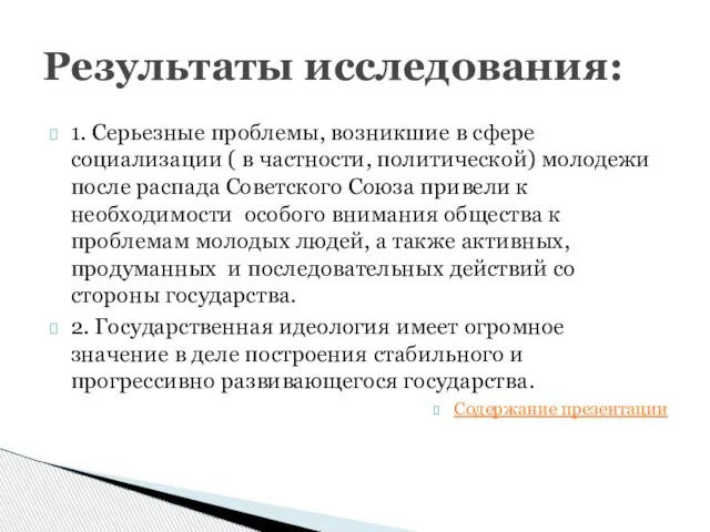 1. Серьезные проблемы, возникшие в сфере социализации ( в частности, политической) молодежи