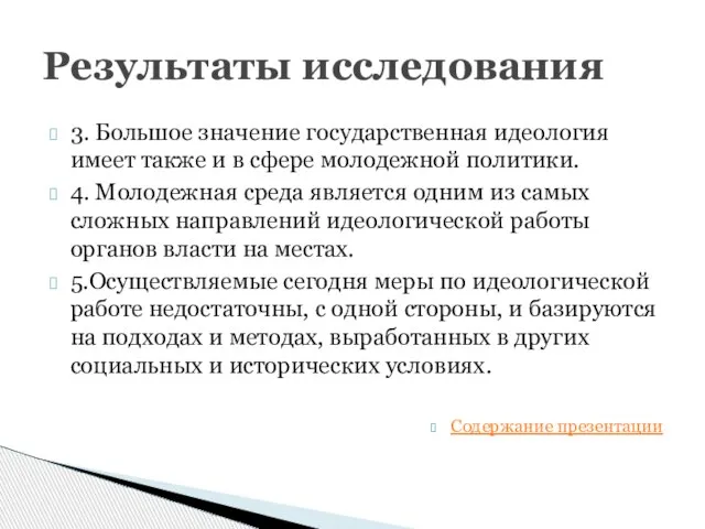 3. Большое значение государственная идеология имеет также и в сфере молодежной политики.