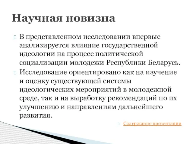 В представленном исследовании впервые анализируется влияние государственной идеологии на процесс политической социализации