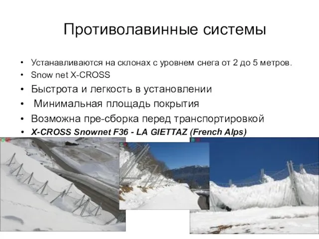 Противолавинные системы Устанавливаются на склонах с уровнем снега от 2 до 5