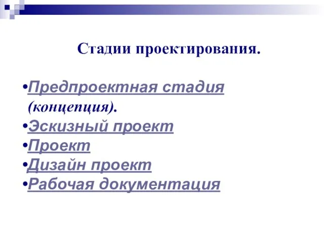 Стадии проектирования. Предпроектная стадия (концепция). Эскизный проект Проект Дизайн проект Рабочая документация