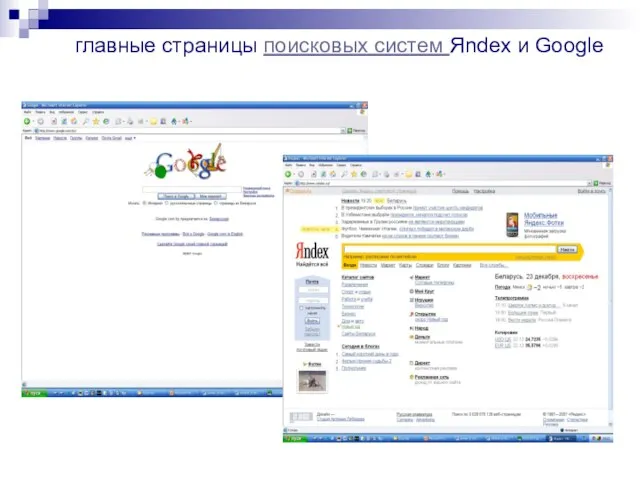 главные страницы поисковых систем Яndex и Google