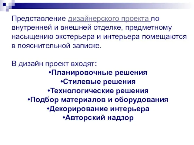 Представление дизайнерского проекта по внутренней и внешней отделке, предметному насыщению экстерьера и