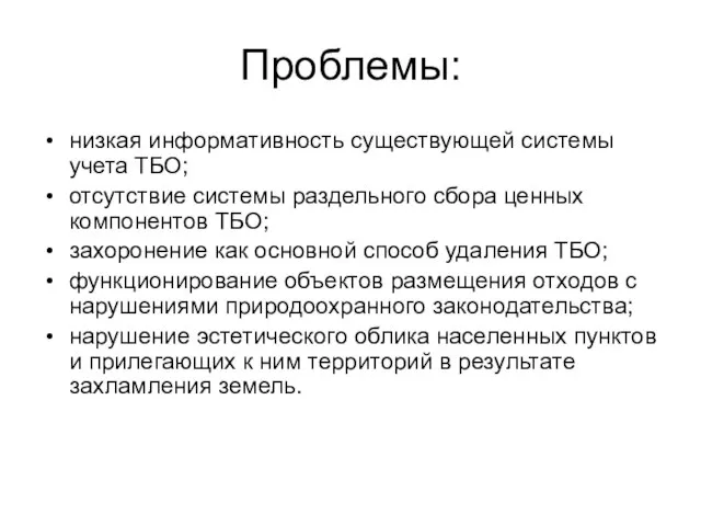 Проблемы: низкая информативность существующей системы учета ТБО; отсутствие системы раздельного сбора ценных