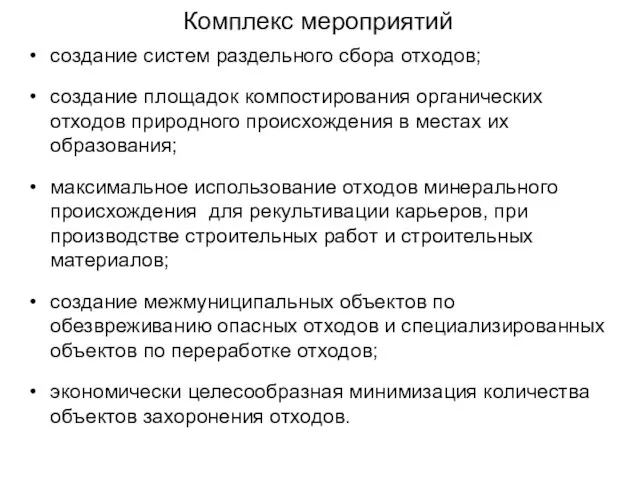 Комплекс мероприятий создание систем раздельного сбора отходов; создание площадок компостирования органических отходов