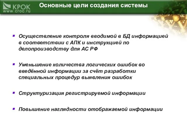 Осуществление контроля вводимой в БД информацией в соответствии с АПК и инструкцией