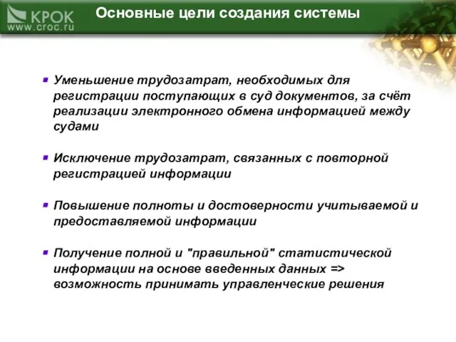 Основные цели создания системы Уменьшение трудозатрат, необходимых для регистрации поступающих в суд