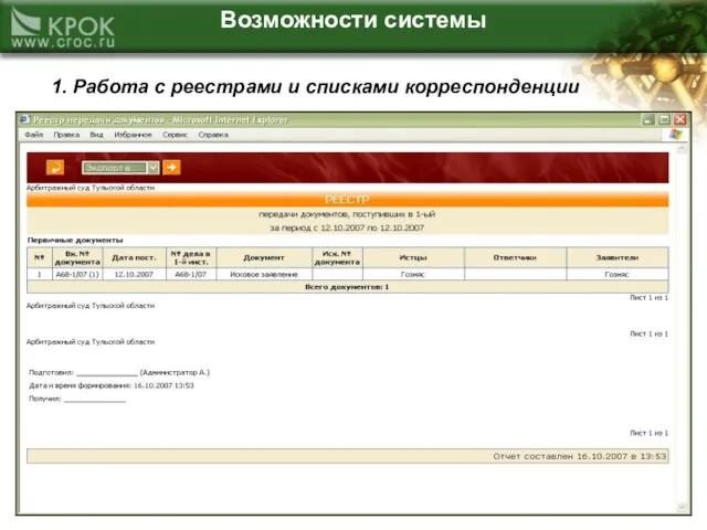 Возможности системы 1. Работа с реестрами и списками корреспонденции