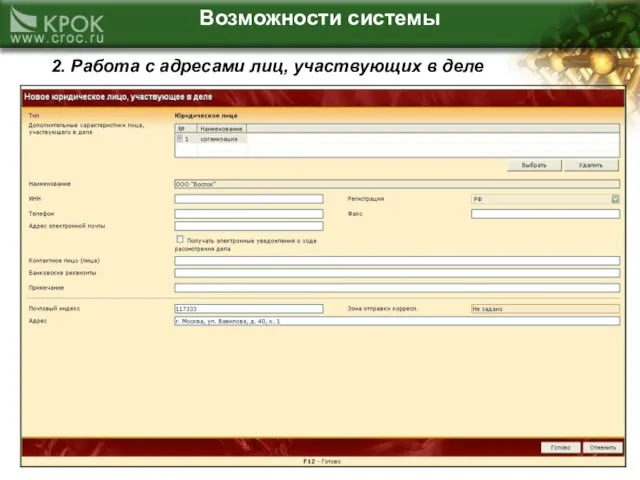 Возможности системы 2. Работа с адресами лиц, участвующих в деле