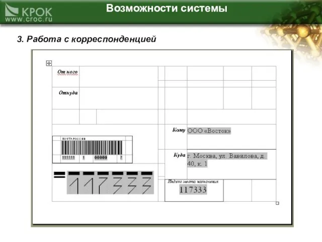 Возможности системы 3. Работа с корреспонденцией