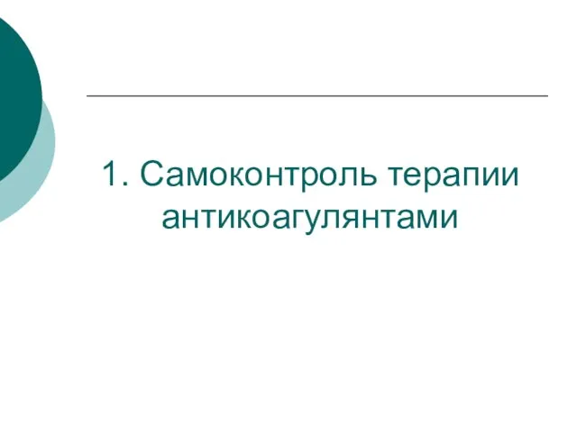 1. Самоконтроль терапии антикоагулянтами