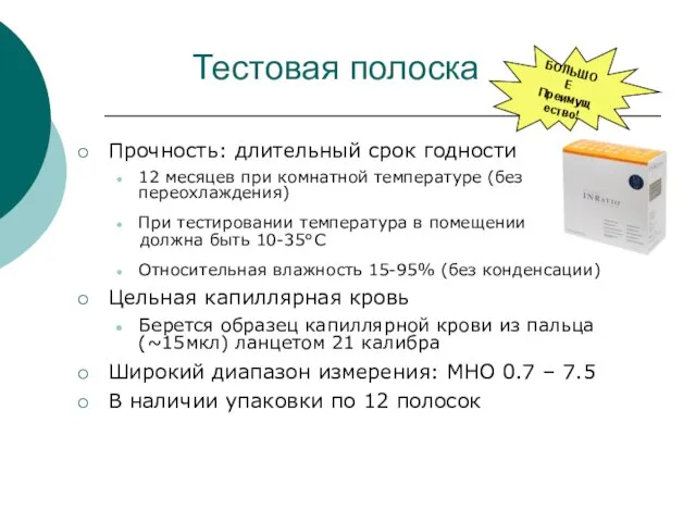 Прочность: длительный срок годности 12 месяцев при комнатной температуре (без переохлаждения) При