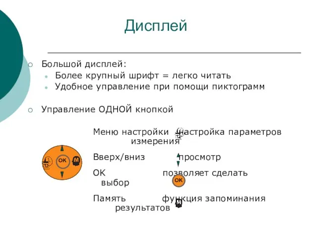 Большой дисплей: Более крупный шрифт = легко читать Удобное управление при помощи