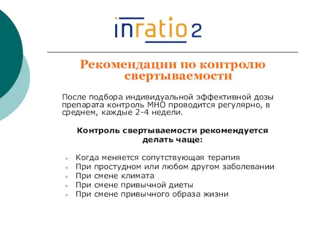 Рекомендации по контролю свертываемости После подбора индивидуальной эффективной дозы препарата контроль МНО