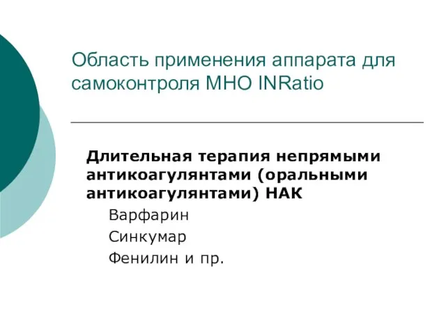 Область применения аппарата для самоконтроля МНО INRatio Длительная терапия непрямыми антикоагулянтами (оральными