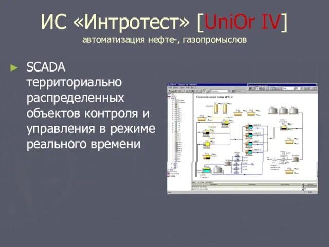 ИС «Интротест» [UniOr IV] автоматизация нефте-, газопромыслов SCADA территориально распределенных объектов контроля