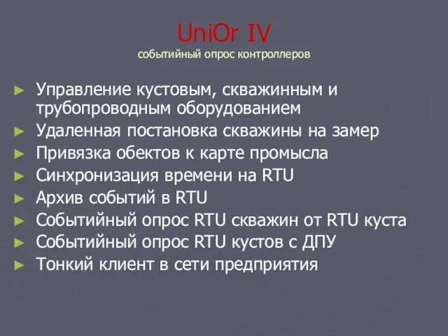 UniOr IV событийный опрос контроллеров Управление кустовым, скважинным и трубопроводным оборудованием Удаленная