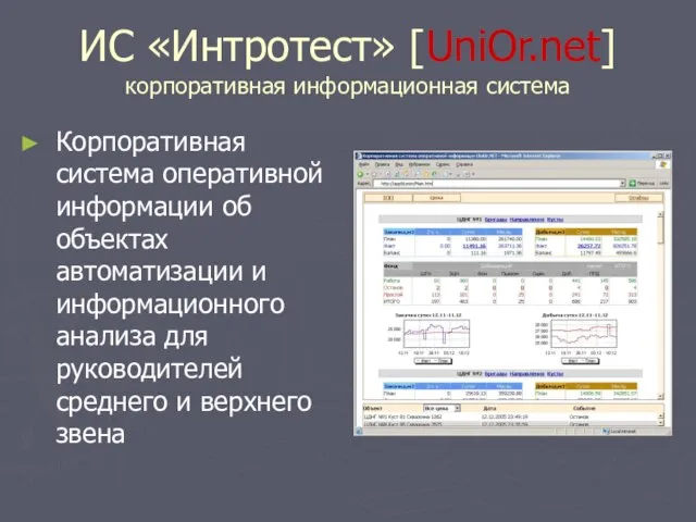 ИС «Интротест» [UniOr.net] корпоративная информационная система Корпоративная система оперативной информации об объектах