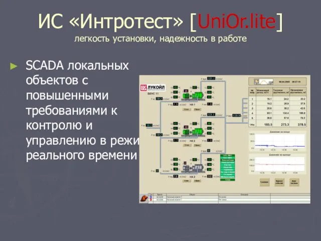 ИС «Интротест» [UniOr.lite] легкость установки, надежность в работе SCADA локальных объектов с