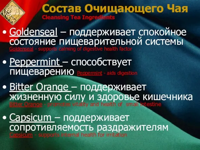 Состав Очищающего Чая Cleansing Tea Ingredients Goldenseal – поддерживает спокойное состояние пищеварительной