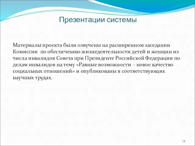 Презентации системы Материалы проекта были озвучены на расширенном заседании Комиссии по обеспечению