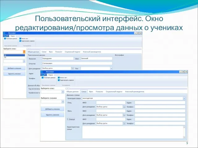 Пользовательский интерфейс. Окно редактирования/просмотра данных о учениках