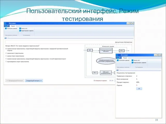 Пользовательский интерфейс. Режим тестирования