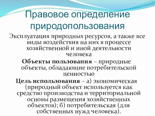 Правовое определение природопользования Эксплуатация природных ресурсов, а также все виды воздействия на