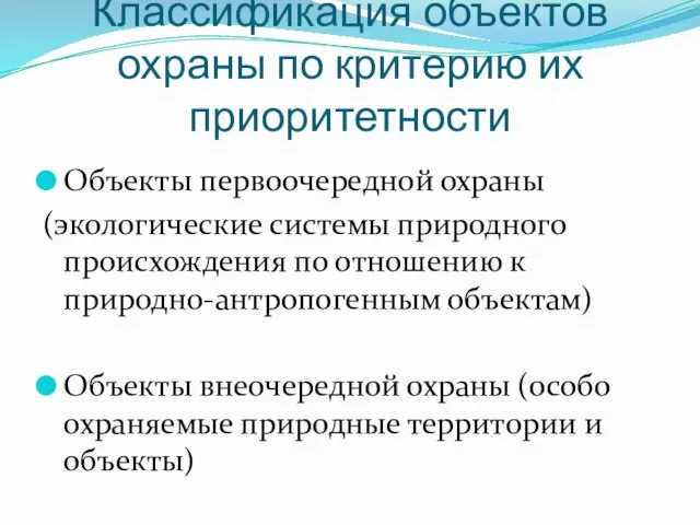 Классификация объектов охраны по критерию их приоритетности Объекты первоочередной охраны (экологические системы