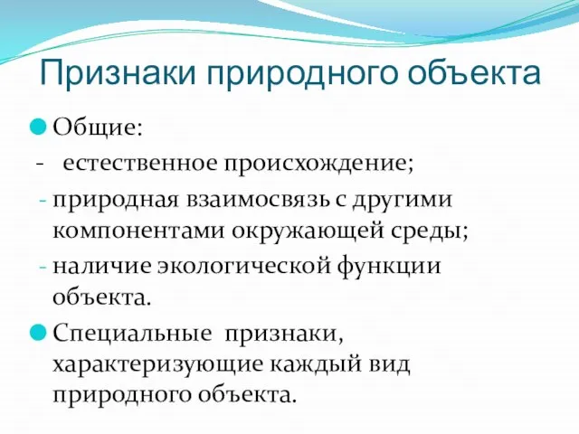 Признаки природного объекта Общие: - естественное происхождение; природная взаимосвязь с другими компонентами