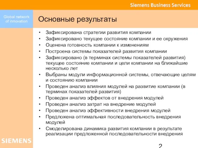 Основные результаты Зафиксирована стратегии развития компании Зафиксировано текущее состояние компании и ее