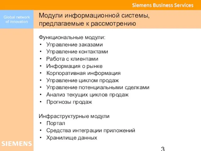 Модули информационной системы, предлагаемые к рассмотрению Функциональные модули: Управление заказами Управление контактами