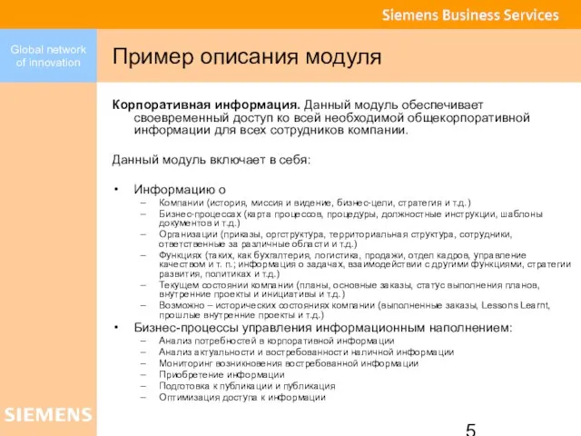 Пример описания модуля Корпоративная информация. Данный модуль обеспечивает своевременный доступ ко всей