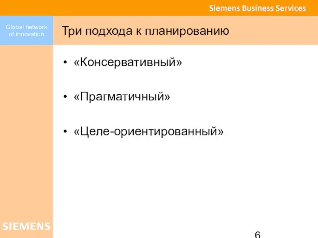 Три подхода к планированию «Консервативный» «Прагматичный» «Целе-ориентированный»