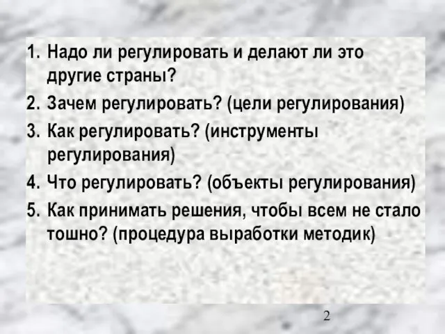 . Надо ли регулировать и делают ли это другие страны? Зачем регулировать?