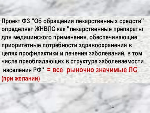 Проект ФЗ "Об обращении лекарственных средств" определяет ЖНВЛС как "лекарственные препараты для