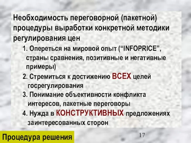 Необходимость переговорной (пакетной) процедуры выработки конкретной методики регулирования цен 1. Опереться на