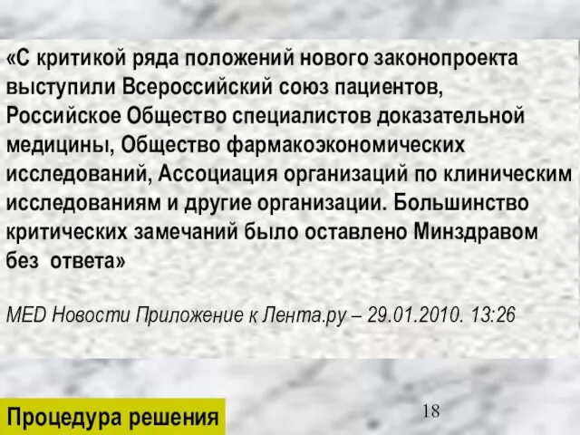 «С критикой ряда положений нового законопроекта выступили Всероссийский союз пациентов, Российское Общество