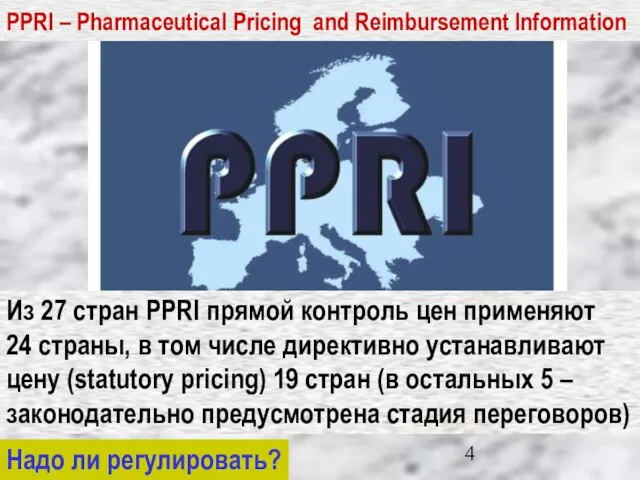PPRI – Pharmaceutical Pricing and Reimbursement Information Из 27 стран PPRI прямой