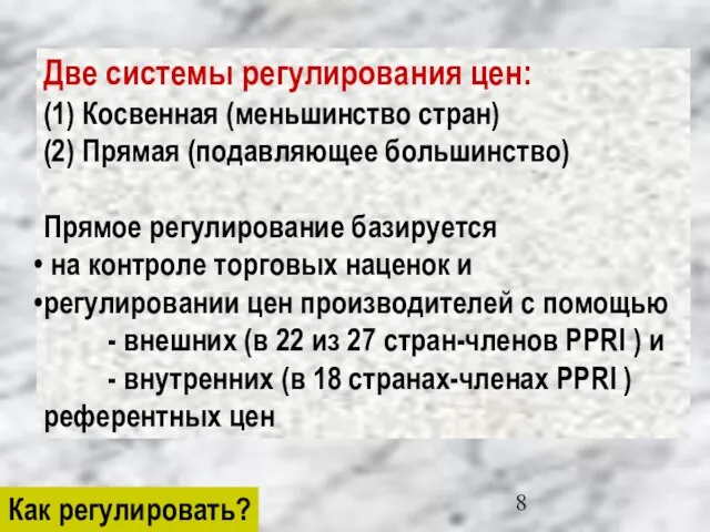 Как регулировать? Две системы регулирования цен: (1) Косвенная (меньшинство стран) (2) Прямая